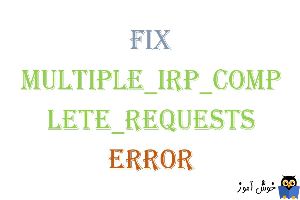 برطرف کردن ارور  Multiple_IRP_Complete_Requests