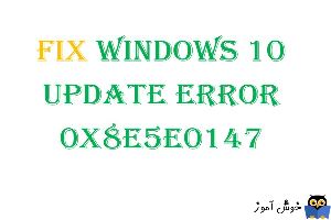 برطرف کردن ارور Update Error 0x8e5e0147