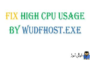 افزایش مصرف CPU در پردازش WUDFHost.exe