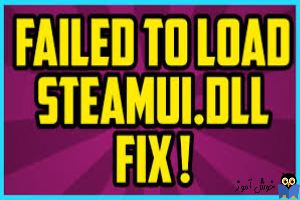 برطرف کردن ارور Failed to load steamui.dll