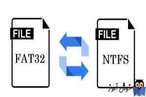 تبدیل FAT32 به NTFS