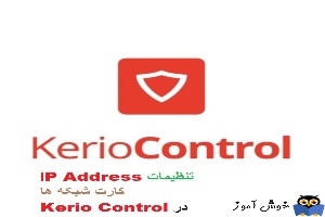 تنظیمات IP Address برای کارت شبکه های Kerio Control