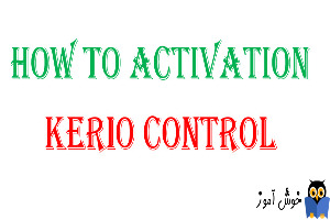 فعال سازی Kerio Control