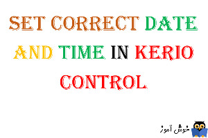 تنظیم صحیح زمان و تاریخ در Kerio Control