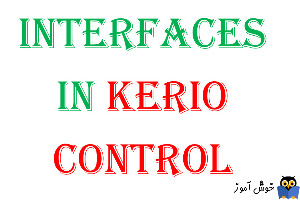 کار با interface ها در Kerio Control - بخش دوم