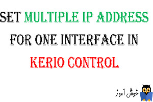 کار با interface ها در Kerio Control - بخش چهارم