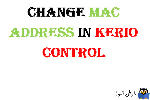 کار با interface ها در Kerio Control - بخش ششم(تغییر مک آدرس)