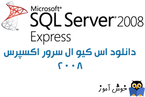 دانلود نرم افزار اس کیو ال سرور اکسپرس 2008 - Download Microsoft SQL Server Express 2008