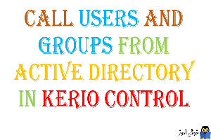 فراخوانی User ها از اکتیودایرکتوری در Kerio Control