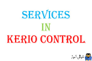 آموزش سرویس در Kerio Control