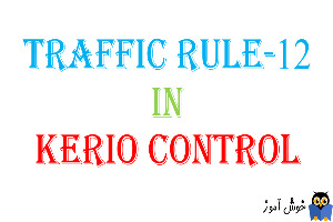آموزش Traffic Rule در کریو کنترل-بخش دوازدهم