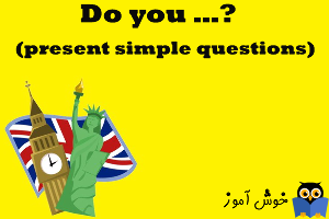 آموزش گرامر انگلیسی : Do you … ? present simple questions - تمرین 1