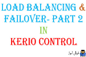 بحث Load Balancing و Failover در Kerio  Control - بخش دوم