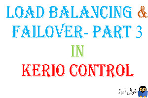 بحث Load Balancing و Failover در Kerio  Control - بخش سوم
