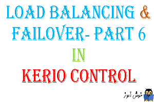 بحث Load Balancing و Failover در Kerio  Control - بخش ششم