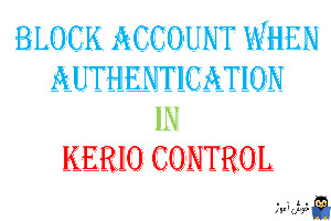 Block کردن اکانتها در Kerio Control در صورت اشتباه وارد کردن پسورد