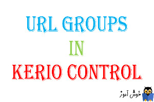 URL Group در کریو کنترل