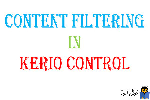 آموزش Content filtering در کریو کنترل-بخش اول