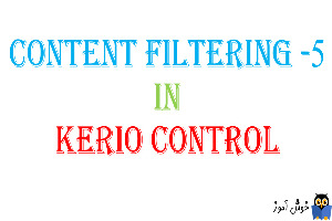 آموزش Content filtering در کریو کنترل-بخش پنجم