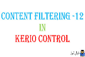 آموزش Content filtering در کریو کنترل-بخش دوازدهم