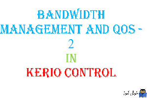 آموزش Bandwidth Management And QOS- بخش دوم