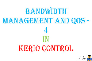 آموزش Bandwidth Management And QOS- بخش چهارم