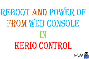 Reboot و Power off کردن کریو کنترل از طریق کنسول مدیریتی وب کریو کنترل