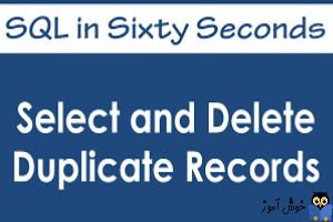 آموزش حذف رکوردهای تکراری در جداول SQL Server