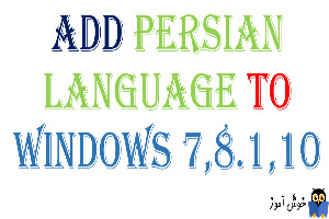 افزودن زبان فارسی در ویندوزهای 7،8.1،10