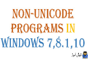 علت و نحوه تنظیم non-unicode در ویندوزهای 7،8.1،10 
