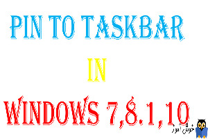 نحوه pin کردن برنامه به taskbar در ویندوزهای 7،8.1،10