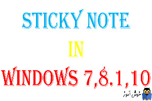 آشنایی با Sticky note در ویندوزهای 7،8.1،10