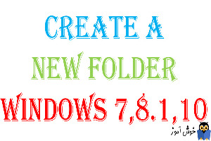 ایجاد فولدر جدید در ویندوزهای 7،8.1،10
