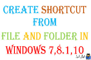 ایجاد Shortcut از فایل ها و فولدرها در ویندوزهای 7،8.1،10