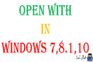 باز کردن فایل ها از منوی Open with در ویندوزهای 7،8.1،10