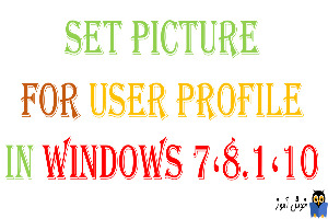 تنظیم عکس برای کاربر در ویندوز 7،8.1،10