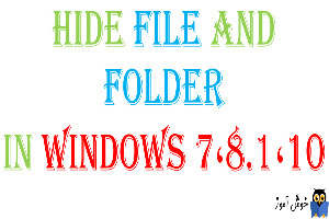 پنهان کردن فایل و فولدرها در ویندوزهای 7،8.1،10