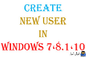 آموزش ساخت کاربر جدید در ویندوزهای 7،8.1،10
