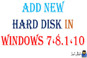 افزودن و پارتیشن بندی هارد دیسک جدید در ویندوز 7،8.1،10