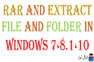 فشرده سازی و Extract کردن فایل ها و فولدرها در ویندوزهای 7،8.1،10