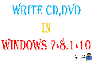 نحوه رایت CD و DVD در ویندوزهای 7،8.1،10
