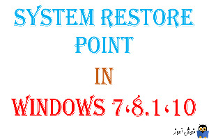 تهیه و بازیابی Restore point در ویندوزهای 7،8.1،10