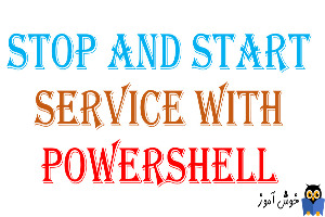 ریستارت کردن سرویس های ویندوز با دستورات PowerShell