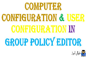 Computer configuration & User configuration در گروپ پالیسی ویندوز