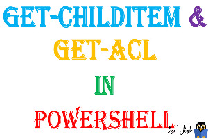 دستور Get-Acl و Get-ChildItem در Powershell