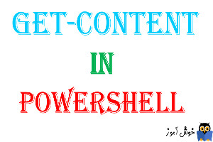 دستور Get-Content در PowerShell
