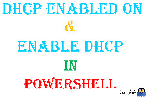 فعال کردن DHCP برای کلیه کارت شبکه با Powershell