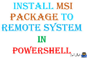 نصب نرم افزار های با فرمت MSI از طریق Powershell در سیستم های ریموت