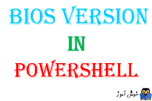 دستور PowerShell برای مشاهده ورژن بایوس در ویندوز