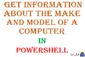 استخراج اطلاعات سیستم با PowerShell